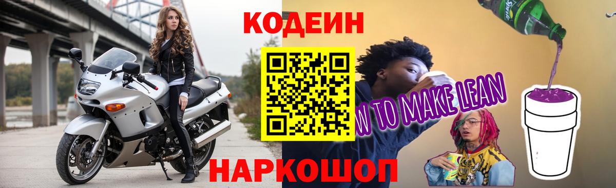 Codein Purple Drank  Кодеин Purple Drank  Вход с VPN  Моздок 